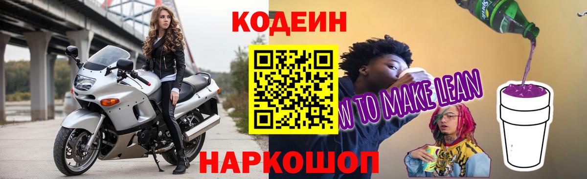 Codein напиток Lean (лин)  Вход с VPN  Каменка 